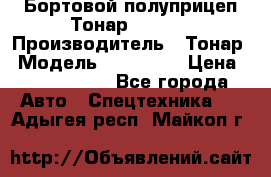 Бортовой полуприцеп Тонар 974614 › Производитель ­ Тонар › Модель ­ 974 614 › Цена ­ 2 040 000 - Все города Авто » Спецтехника   . Адыгея респ.,Майкоп г.